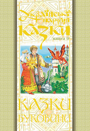 Українські народні казки. Книга 9. Казки Буковини.(Т)  Зінчук М.А.