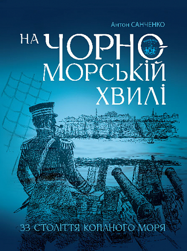 На чорноморській хвилі : 33 століття копаного моря  Санченко А.В.