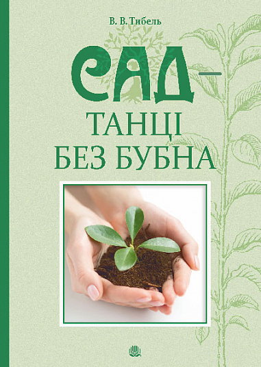 Сад - танці без бубна  Тибель В.В.