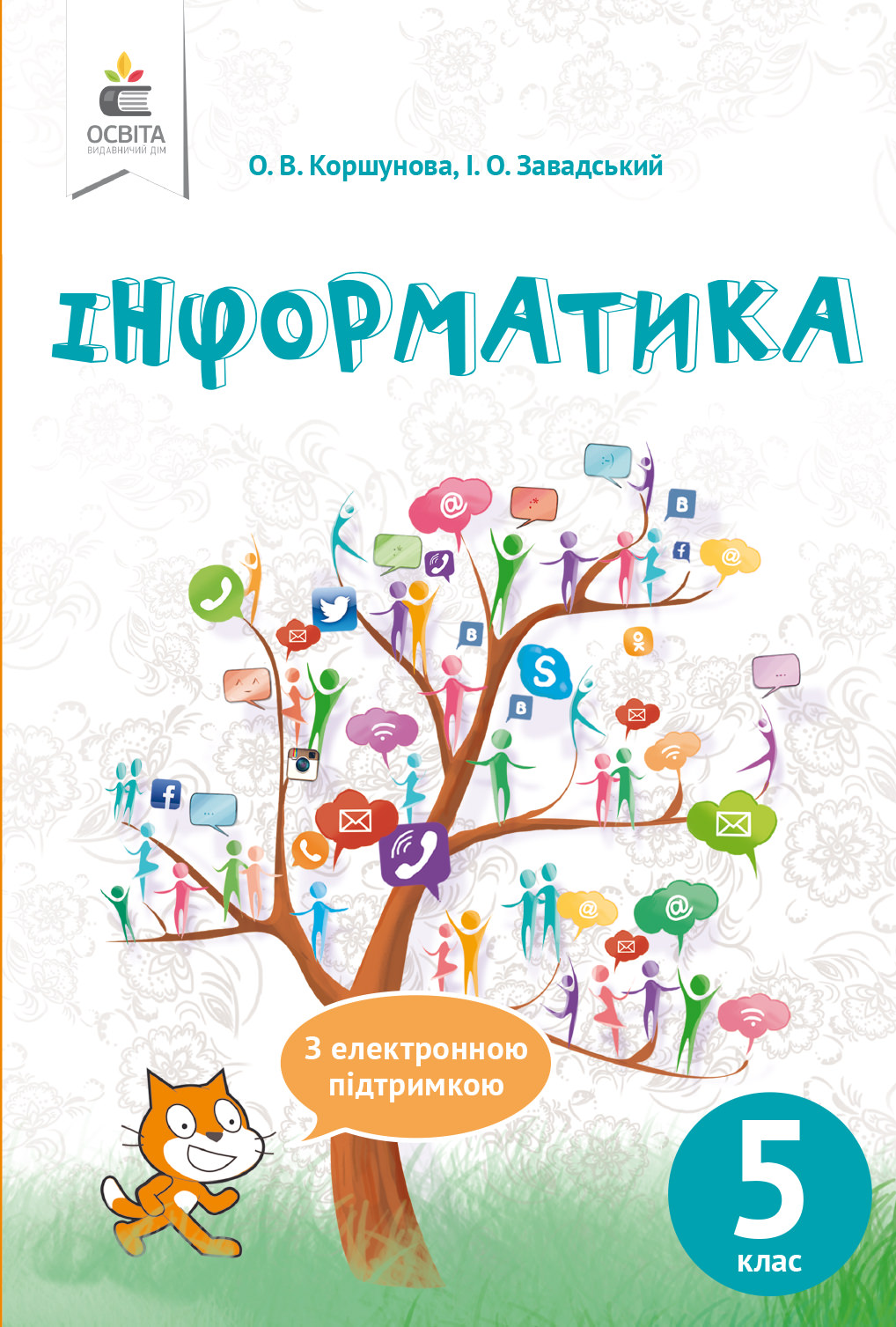 Інформатика, 5 кл. Підручник  Коршунова. О.В., Завадський І.О.
