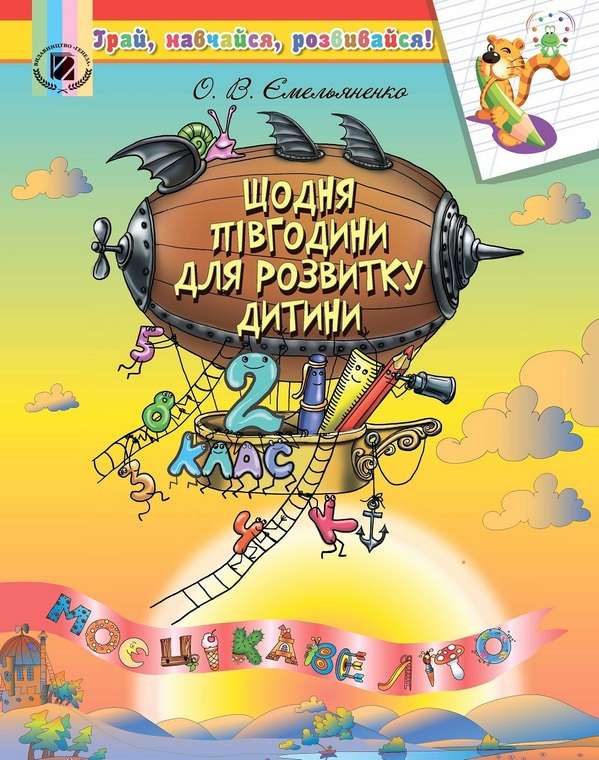 Щодня півгодини для розвитку дитини. Посібник на ЛІТНІ КАНІКУЛИ з 2 у 3 кл.  Ємельяненко О.В.