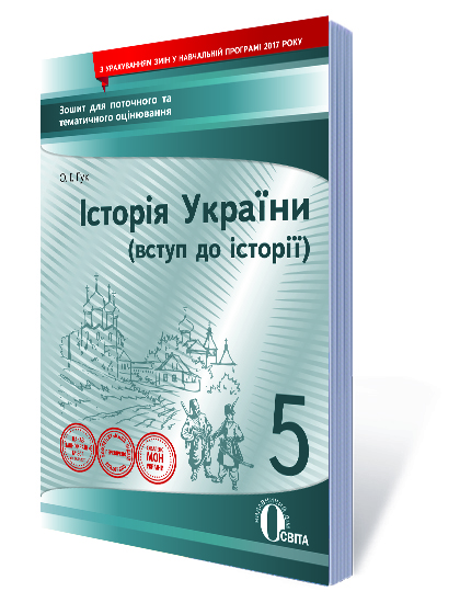 Історія України (вступ до історії), 5 кл. Зошит для поточного та тематичного оцінювання  Гук О. І.