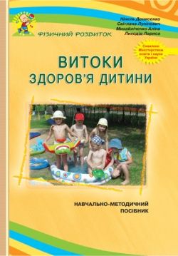 Витоки здоров'я дитини ПОСІБНИК Лиходід Л., Денисенко О. , Лупінович С.