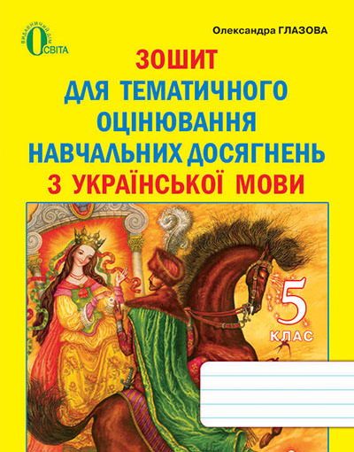 Зошит для оцінювання навчальних досягнень учнів з української мови, 5 кл. Глазова О. П. 2013