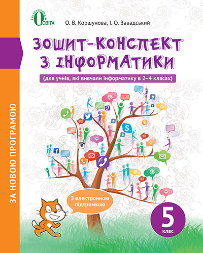 Зошит-конспект з інформатики 5 кл. Коршунова. О.В., Завадський І.О.