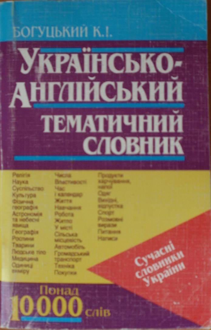 Українсько-англійський тематичний словник Понад 10000 слів Богуцький К.І.