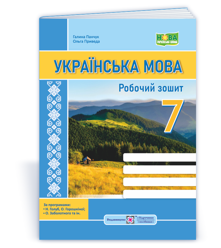 Українська мова: робочий зошит. 7 клас (за прогр.: Н. Голуб, О. Горошкіної; О. Заболотного та ін.)  Панчук Г., Приведа О.