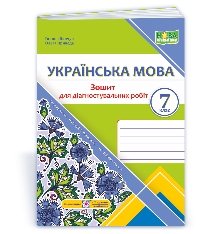 Українська мова. Діагностувальні роботи. 7 клас (за прогр.: Н. Голуб, О. Горошкіної; О. Заболотного та ін.)  Панчук Г., Приведа О.