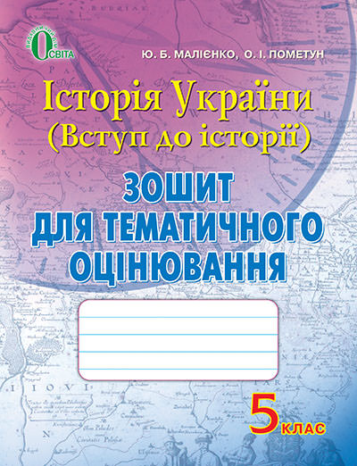 Історія України (Вступ до історії). Зошит для тематичного оцінювання, 5 кл. Пометун О.І., Галєгова О.В.  2013