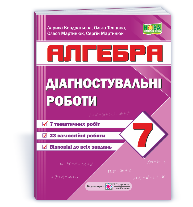 Діагностувальні роботи з алгебри. 7 клас (за прогр. А. Мерзляк та ін)  Кондратьєва Л., Мартинюк О., Мартинюк С., Тепцьова О.