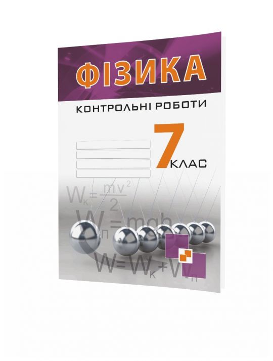 Фізика.  7 кл. Контрольні роботи   Гудзь В.В. 2017