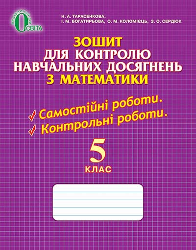 Зошит для контролю навчальних досягнень з математики, 5 кл. Тарасенкова Н. А. та ін.