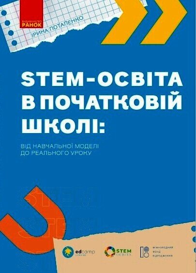 STEM-освіта в початковій школі  Від навчальної моделі до реального уроку Потапенко І.