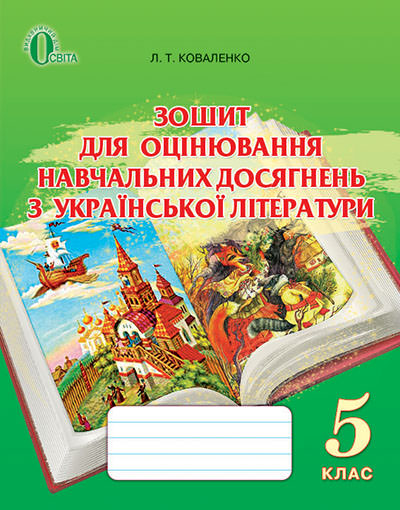 Зошит для оцінювання навчальних досягнень з української літератури, 5 кл. Коваленко Л. Т.