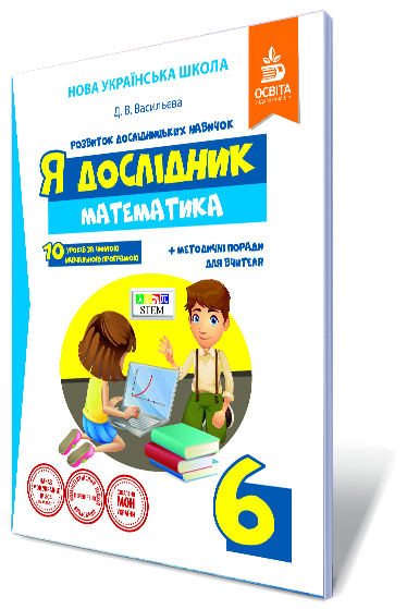 Я дослідник. Математика. 6 кл. Робочий зошит учня НУШ Васильева Д.В.