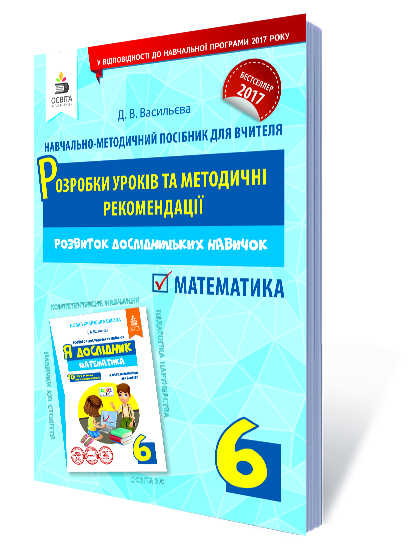Я дослідник. Математика. 6 кл. Розробки уроків та методичні рекомендації НУШ Васильева Д.В.