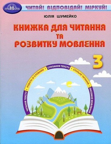 3кл. Книжка для читання та розвитку мовлення Шумейко Ю.