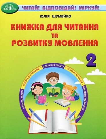 2кл. Книжка для читання та розвитку мовлення Шумейко Ю.