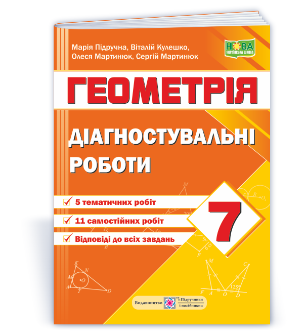 Діагностувальні роботи з геометрії. 7 клас НУШ  (за прогр. А. Мерзляк та ін)  Кулешко В., Мартинюк О., Мартинюк С., Підручна М.