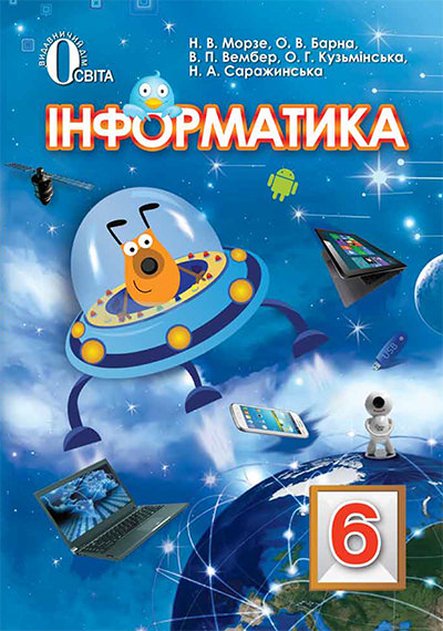 Інформатика, 6 кл. Підручник Морзе Н.В. та ін.