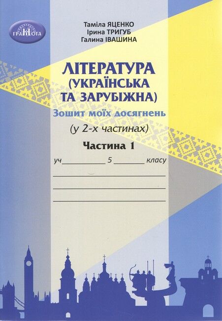 Література українська та зарубіжна,5 клас НУШ Зошит моїх досягнень.  (у 2х частинах). Ч.1  Яценко Т.,Тригуб І., Іванишина Г.