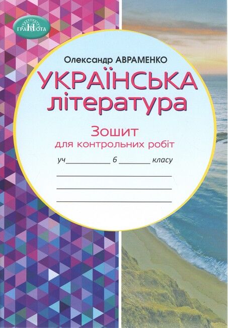 Українська літературара, 6 клас НУШ Зошит для контрольних робіт Авраменко О. М.