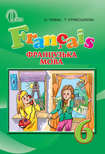 Французька мова, 6 кл. Підручник (2 -й рік навчання) Чумак Н.П., Кривошеєва Т.В.