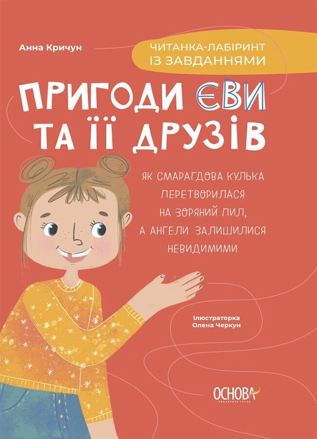 Читанки. Пригоди Єви та її друзів. Читанка-лабіринт із завданнями. ЧИТ001  Кричун А.