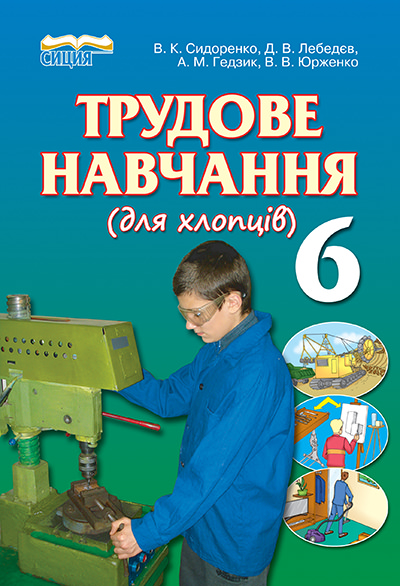 Трудове навчання (для хлопців), 6 кл. Підручник Сидоренко В.К. та ін.