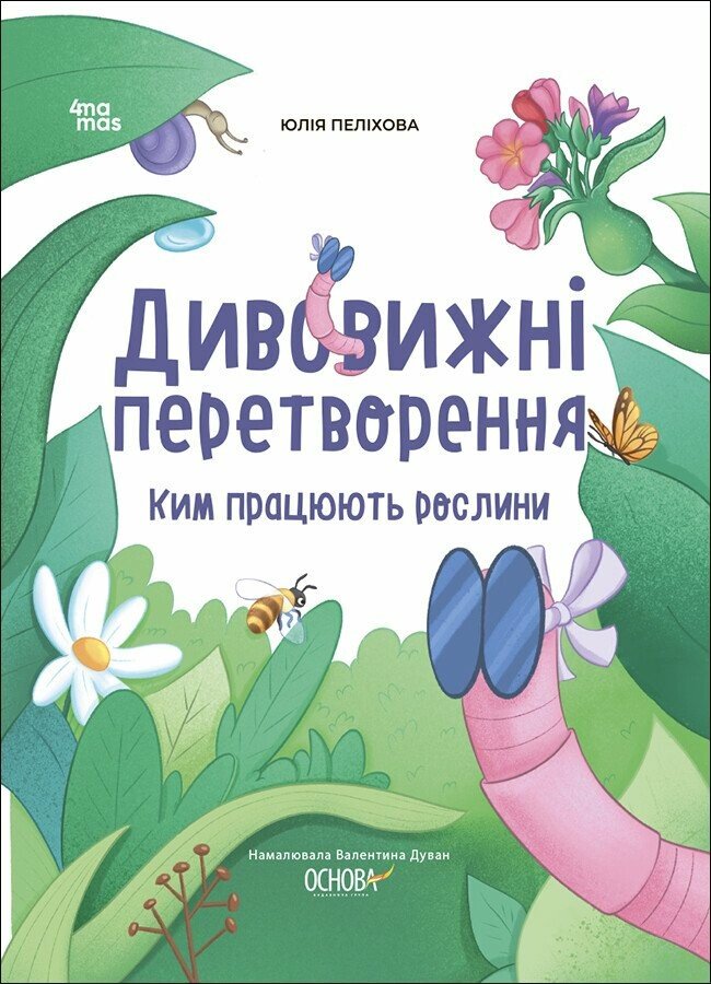 Хочу знати! Дивовижні перетворення. Ким працюють рослини. Пеліхова Ю.