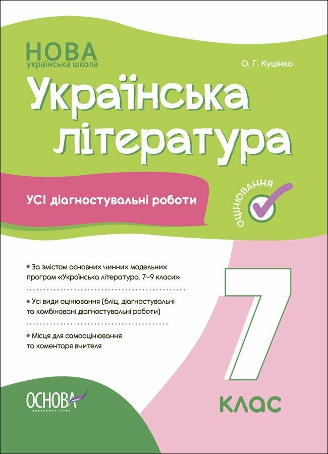 Українська література. Усі діагностувальні роботи. 7 клас НУШ  Куцінко О.Г.