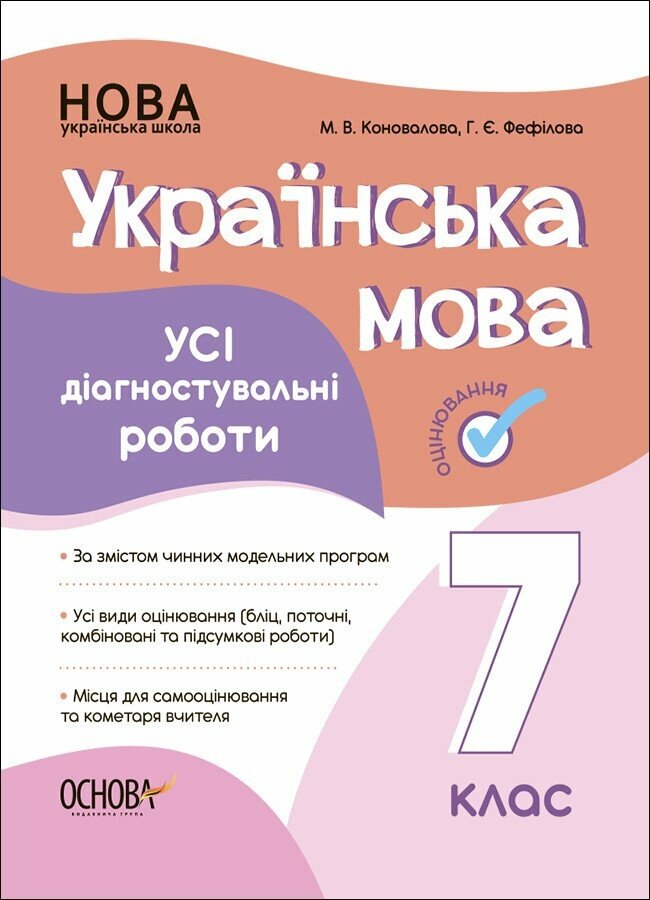 Українська мова. Усі діагностувальні роботи. 7 клас НУШ Коновалова М.В. Фефілова Г.Є.