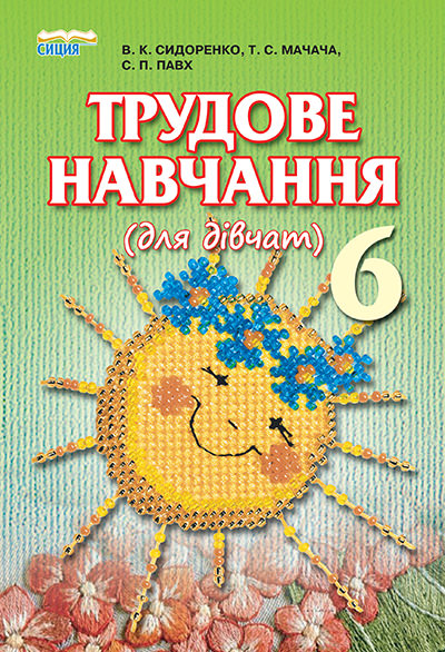 Трудове навчання (для дівчат), 6 кл. Підручник Сидоренко В.К. та ін.