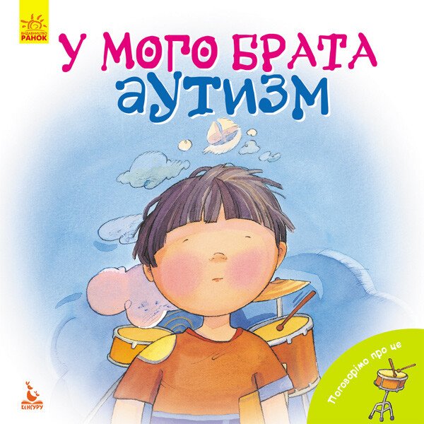 КЕНГУРУ Поговорімо про це. У мого брата аутизм