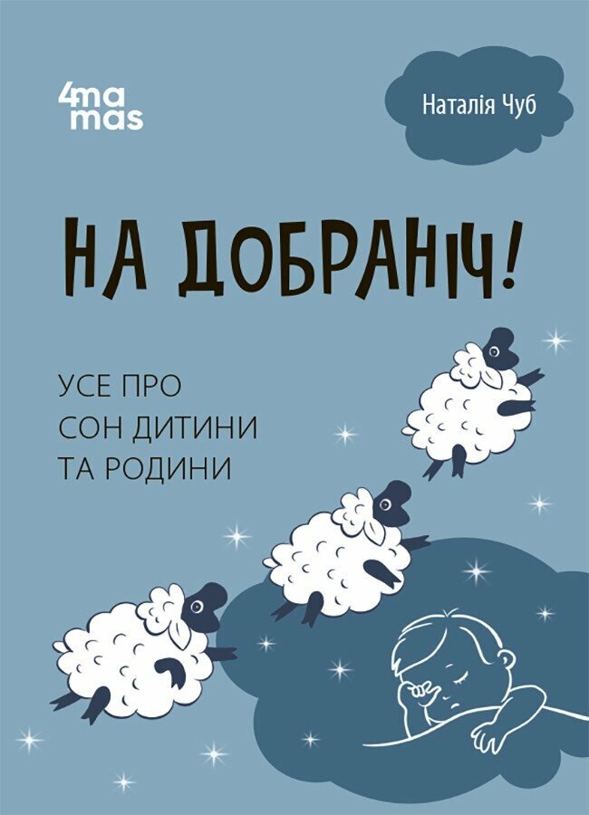 Для турботливих батьків. На добраніч! Усе про сон дитини та родини. Чуб Наталія