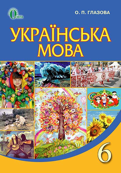 Українська мова, 6 кл. Підручник Глазова О. П.