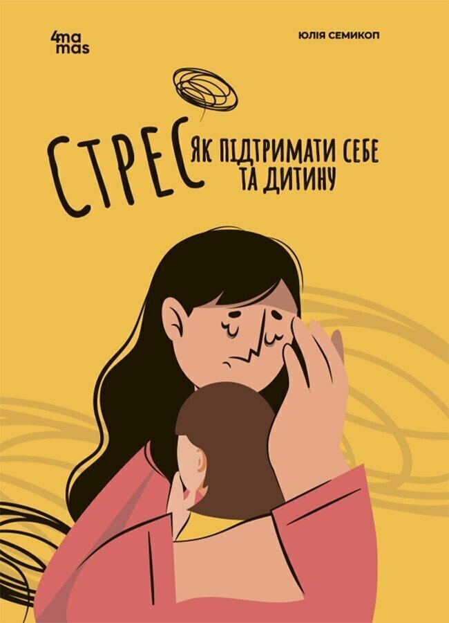 Для турботливих батьків. Стрес. Як підтримати себе та дитину.  Семикоп Ю.