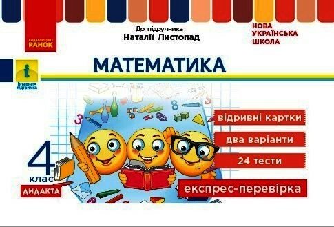 НУШ 4 кл. Експрес-перевірка Математика (до підр. Листопад Н.)  Муренець О.Г.