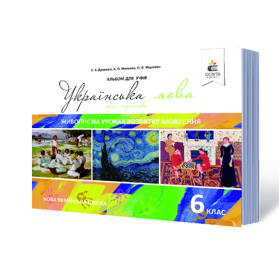 Українська мова. 6 клас. Живопис на уроках розвитку мовлення НУШ Давидюк Л.В., Мельник А.О., Фікдевич О.Л.