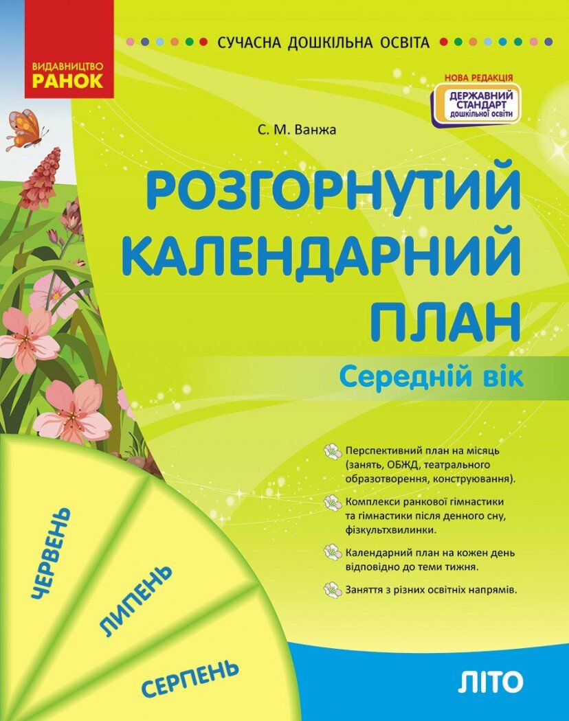 СУЧАСНА дошк. освіта: Розгорнутий календарний план. ЛІТО. Середній  вік НОВА РЕДАКЦІЯ  Ванжа С.М.