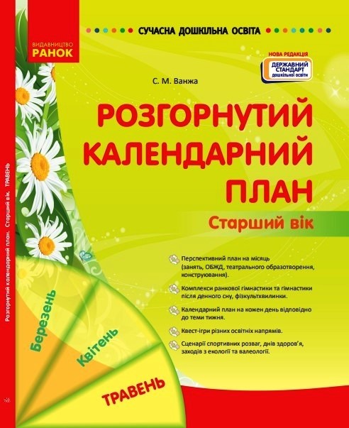 СУЧАСНА дошк. освіта: Розгорнутий календарний план. ТРАВЕНЬ. Старший вік  НОВА РЕДАКЦІЯ  Ванжа С.М.