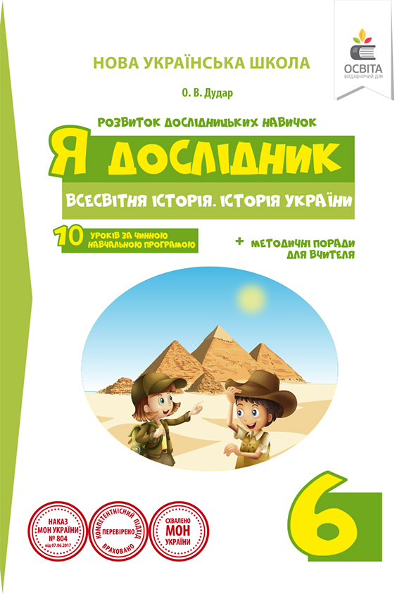 Я дослідник.Всесвітня історія.Історія України. 6 клас. Розробки уроків та методичні рекомендації НУШ Дудар О.В.