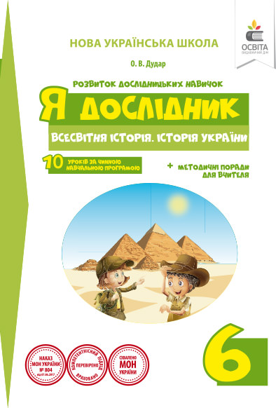 Я дослідник.Всесвітня історія. Історія України. Робочий зошит учня. 6 клас  НУШ Дудар О.В.