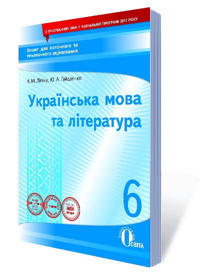 Укр. мова та література, 6 кл.:зошит для поточного та тем. оці-ня Гайдаєнко Ю.А., Ліпіна Н.М.