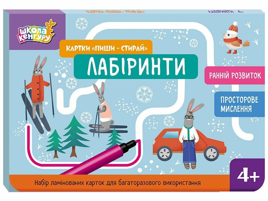 Школа Кенгуру. Ранній розвиток. Картки "Пиши-стирай". Лабіринти Єрьоменко Ю.В.