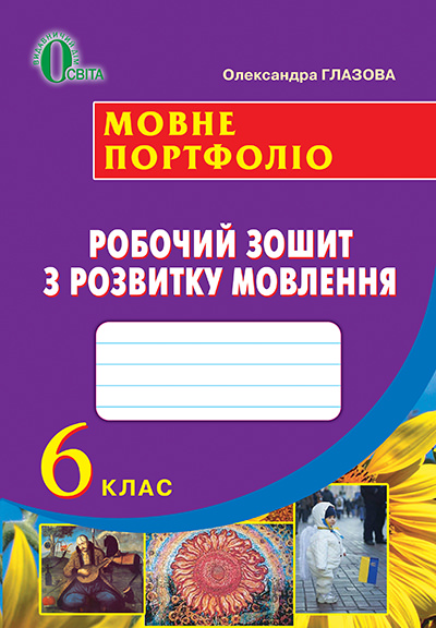 Мовне портфоліо. Робочий зошит з розвитку мовлення, 6 кл. Глазова О. П.