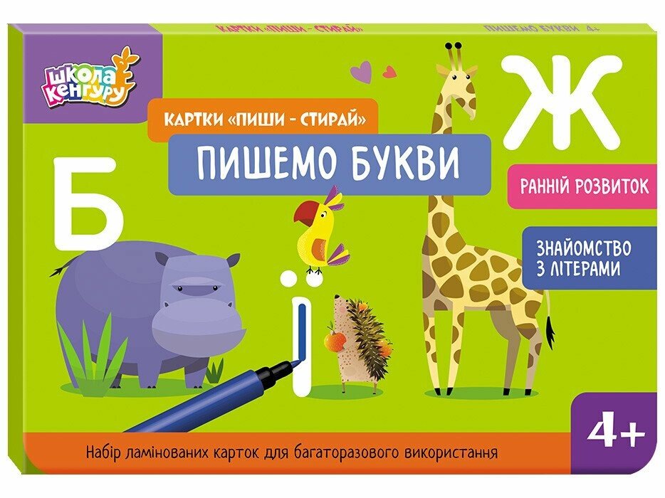 Школа Кенгуру. Ранній розвиток. Картки "Пиши-стирай". Пишемо букви Єрьоменко Ю.В.