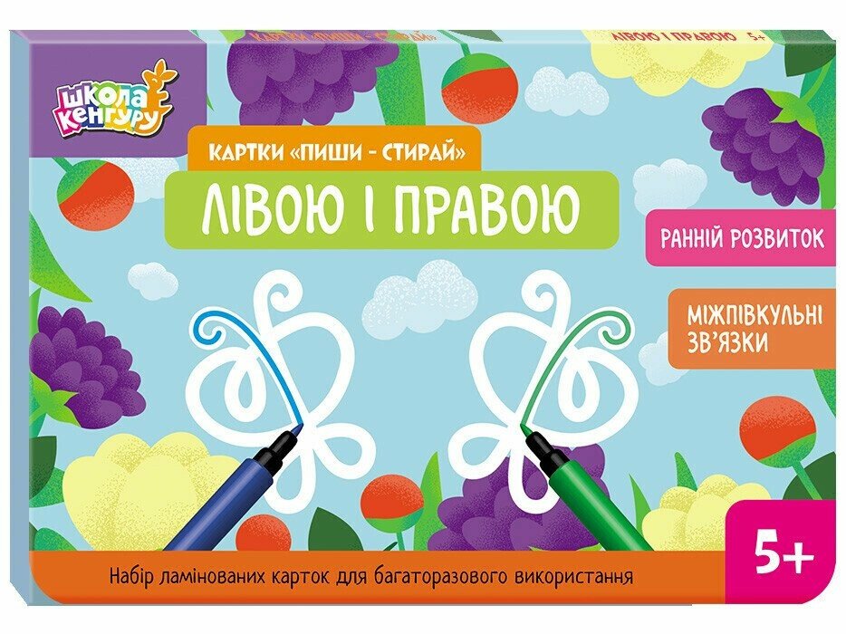 Школа Кенгуру. Ранній розвиток. Картки "Пиши-стирай". Лівою і правою Єрьоменко Ю.В.