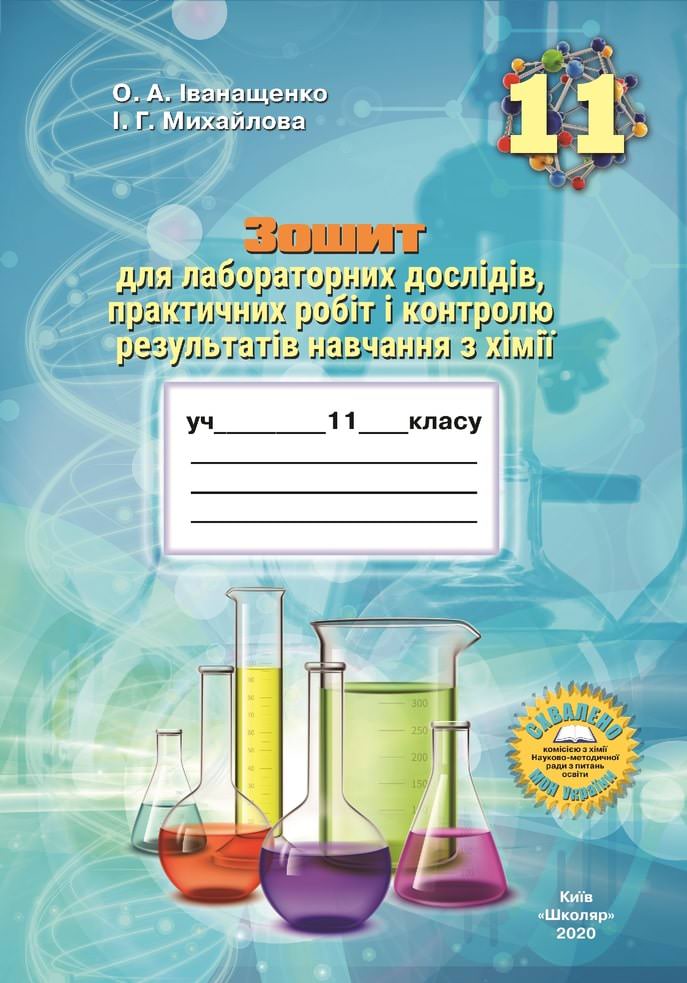Зошит для лабораторних дослідів, практичних робіт і контролю результатів навчання з хімії учнів 11 класу .О.А. Іванащенко, І.Г. Михайлова
