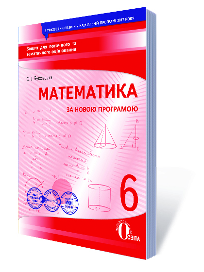 Математика, 6 кл. Зошит для поточного та тематичного оцінювання Буковська О.І.